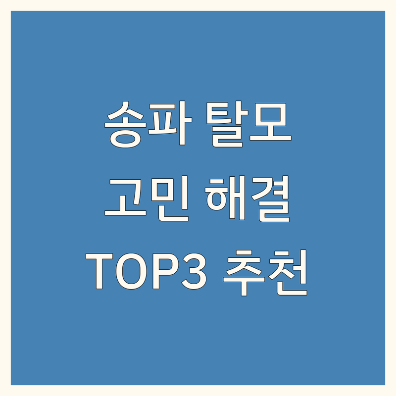 송파구 가락동/문정동에서 탈모 두피 관리 어디로 갈까? 탈모 고민 해결! | 현지인 추천 TOP3