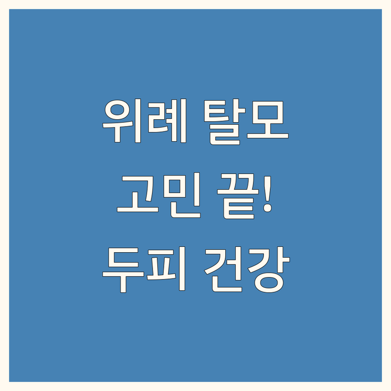 위례 탈모 고민 끝! 두피 건강을 되찾아 줄 전문가 추천 가이드