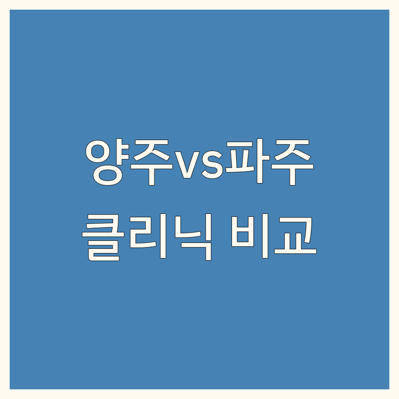 양주/파주 헤어 클리닉 정보 비교 | 가격부터 서비스까지 완벽 분석