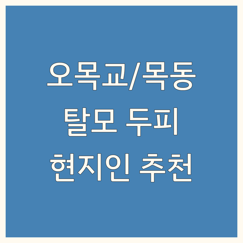 오목교역/목동역 현지인이 선택한 탈모 두피관리 안내 | 실제 이용 후기 포함