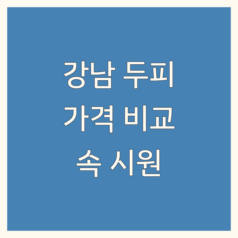 강남 두피 클리닉 비교 분석 | 가격부터 서비스까지 완벽 정리
