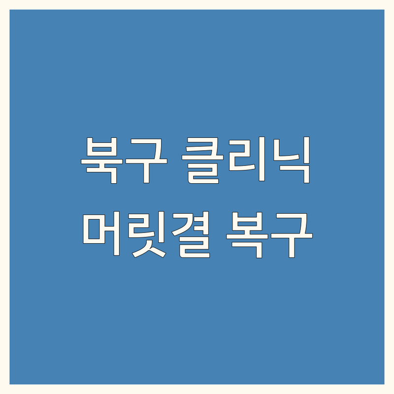 울산 북구 헤어 클리닉 추천 | 손상된 머릿결, 전문가의 손길로 되살리세요