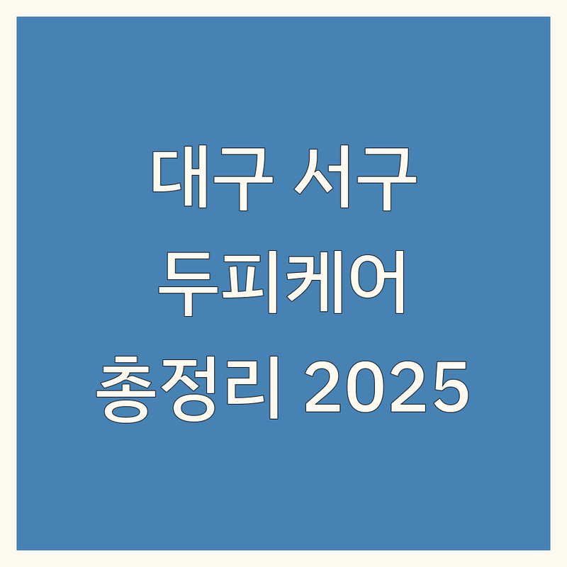 대구 서구 두피케어 한눈에 비교 | 2025년 최신 정보 총정리