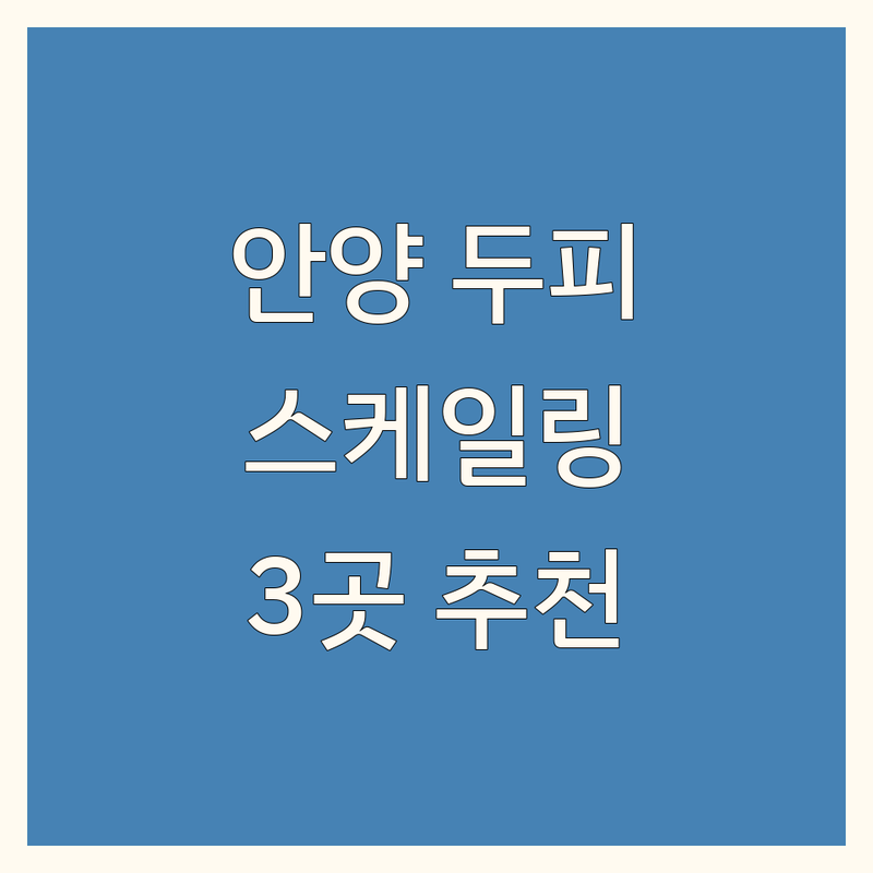 안양에서 찾은 특별한 두피 스케일링 3곳 | 꼼꼼 방문 후기 포함