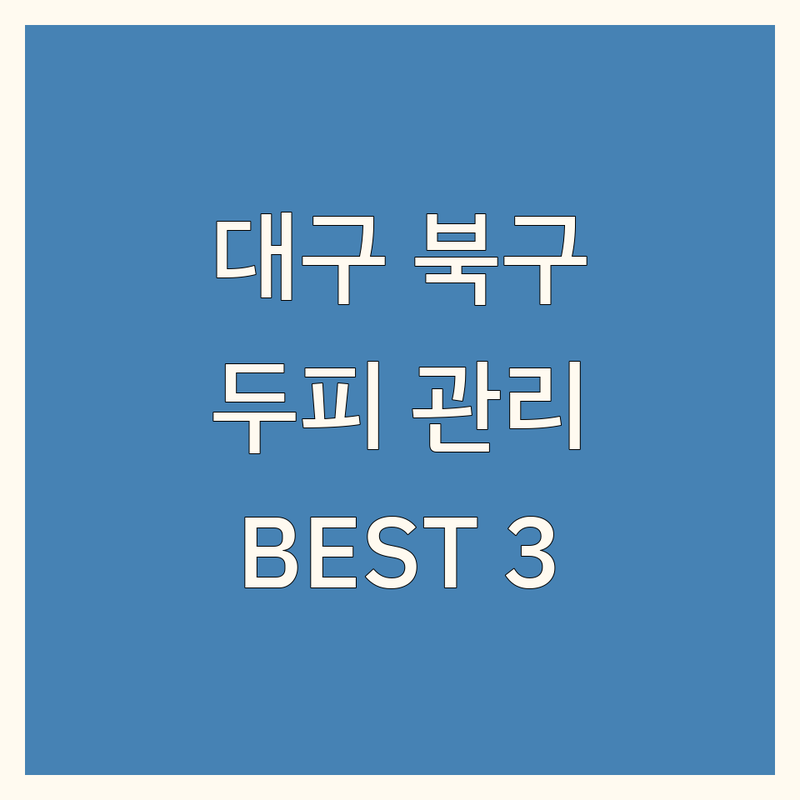 대구 북구 두피 관리 전문점 추천 | 현지인이 선택한 BEST 3