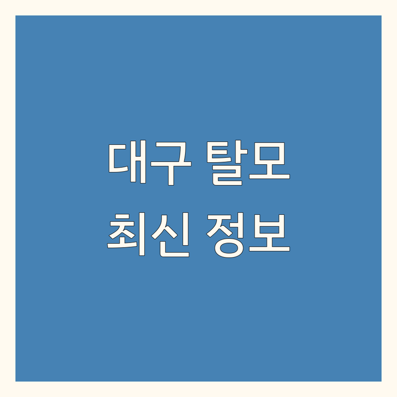 대구 탈모 클리닉 한눈에 비교 | 2025년 최신 정보 총정리