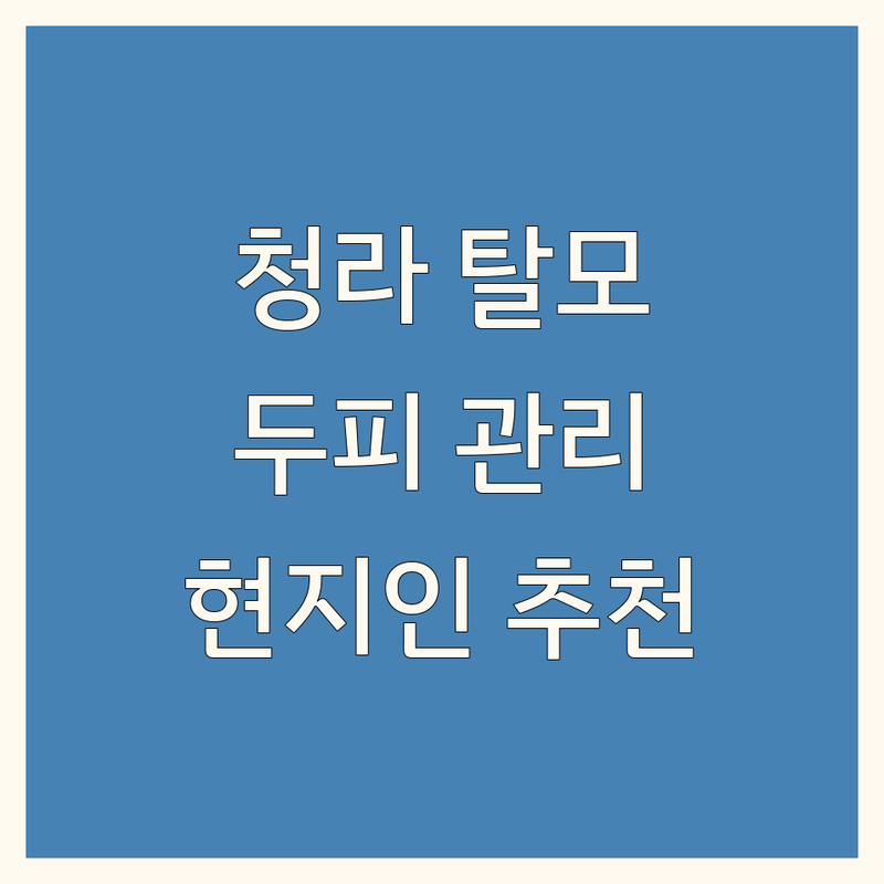 청라 탈모 두피 관리 정보 모음 | 현지인이 추천하는 BEST 선택