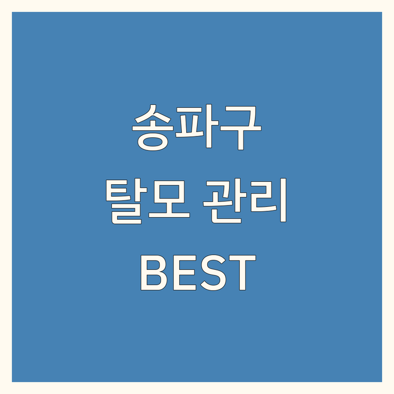 송파구 탈모 두피 관리 정보 모음 | 현지인이 추천하는 BEST 선택