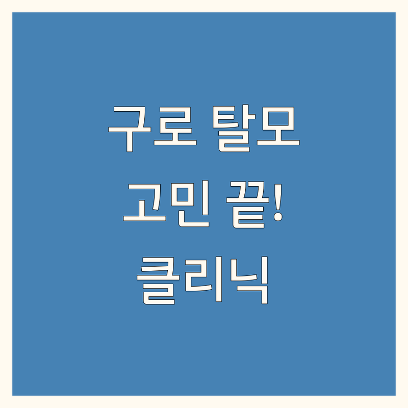구로 탈모 클리닉, 더 이상 고민하지 마세요!