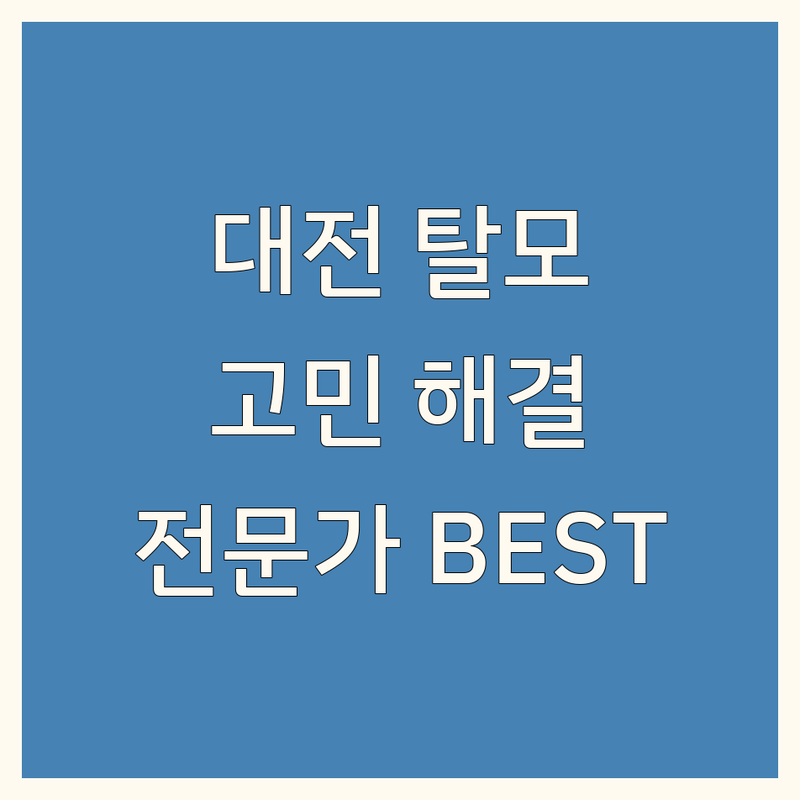 대전 탈모 고민 해결! 믿을 수 있는 두피/모발 전문가 BEST 3