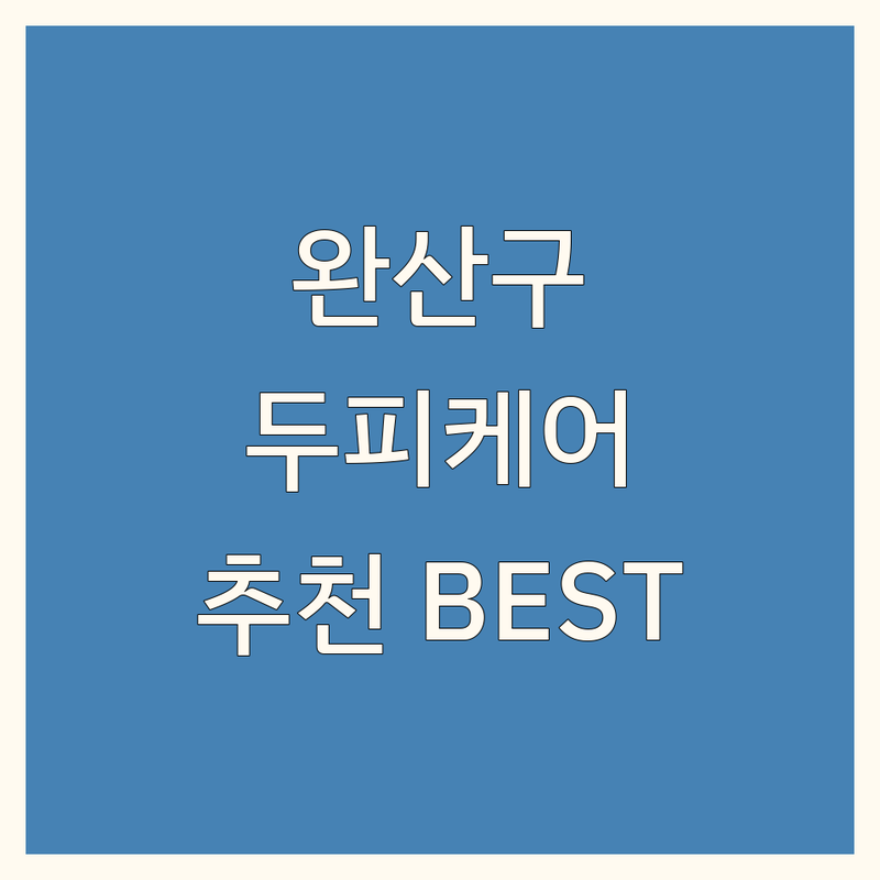 전주시 완산구 두피 클리닉 정보 모음 | 현지인이 추천하는 BEST 선택