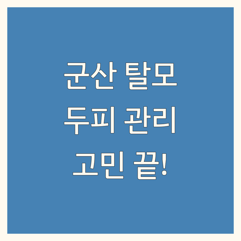 군산 탈모 두피 관리, 더 이상 고민하지 마세요!