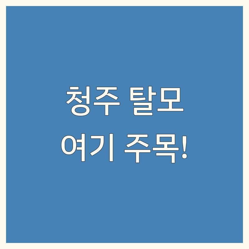 청주 탈모 관리 센터 추천