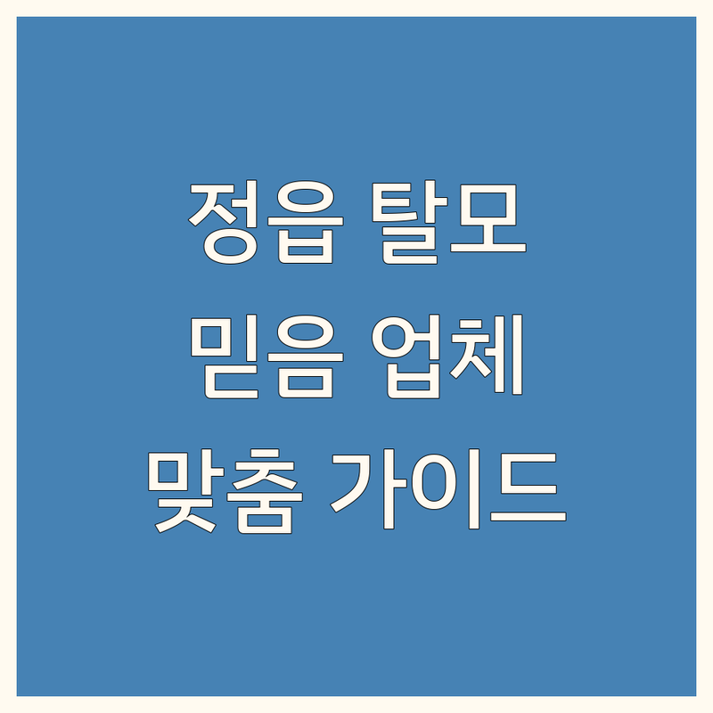 정읍시에서 탈모 문제 끝! 믿을 수 있는 업체 | 맞춤형 서비스 가이드
