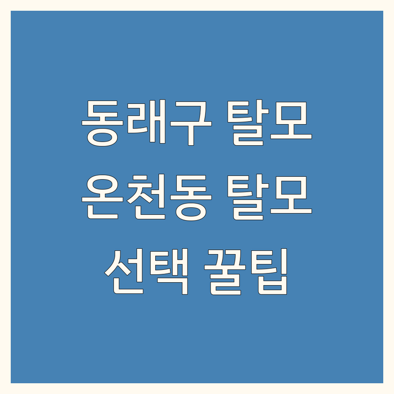 부산 동래구 온천동 탈모 해결사 | 전문가가 알려주는 선택 팁