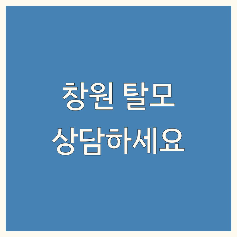 창원 탈모, 더 늦기 전에 전문가와 상담하세요! 가격부터 서비스까지 완벽 비교