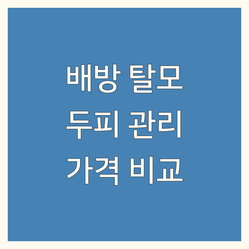 아산시 배방읍 탈모 두피 관리 한눈에 비교 | 가격부터 서비스까지 완벽 분석