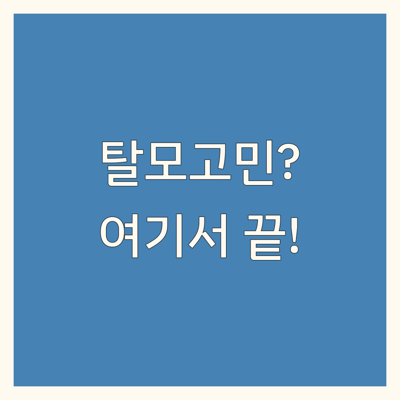 탈모 고민 해결! 부산 사하구 괴정동 탈모 솔루션 | 전문가가 알려주는 선택 팁