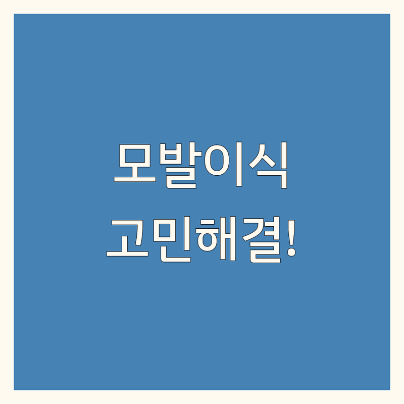 모발이식 고민 해결! 서울 강남구 모발이식 병원 솔루션 | 전문가가 알려주는 선택 팁
