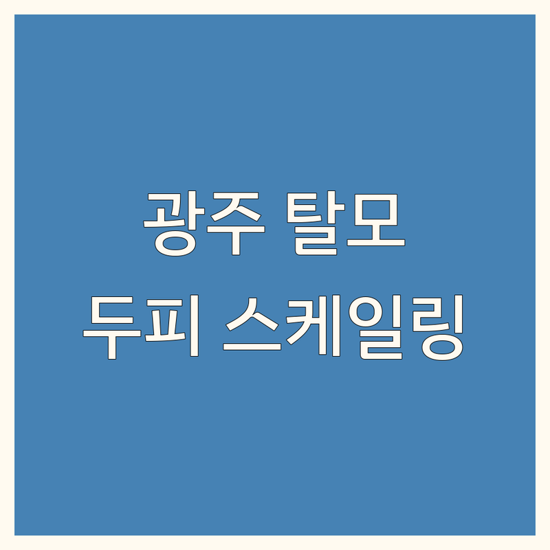 경기 광주시 탈모두피스케일링 고민 해결! | 전문가 추천 완벽 가이드