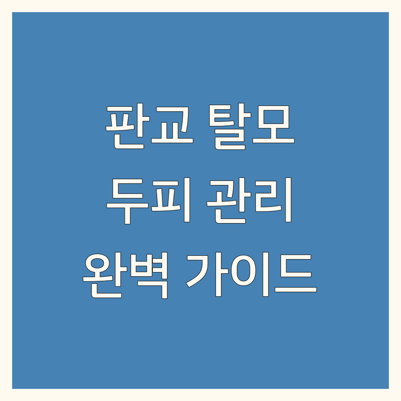 판교 탈모 두피 관리 완벽 가이드