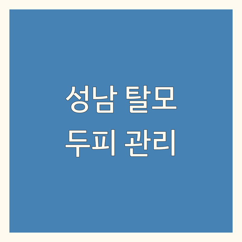 성남 탈모 두피 관리 전문 업체 정보 모음 | 현지인이 추천하는 BEST 선택