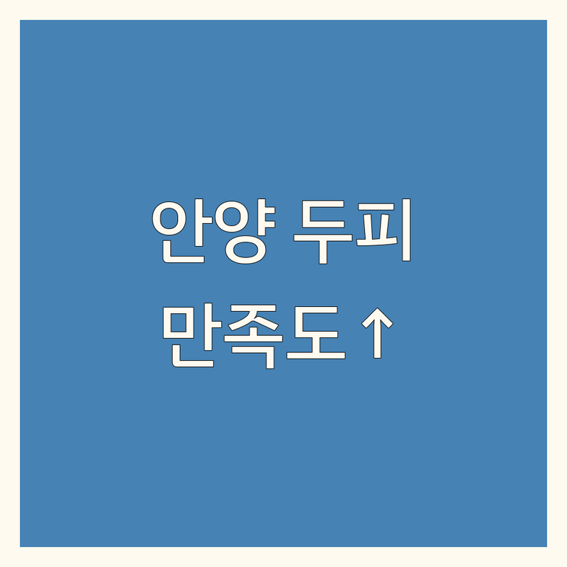 고객 만족도 높은 안양 두피케어 모음 | 솔직한 평가 포함