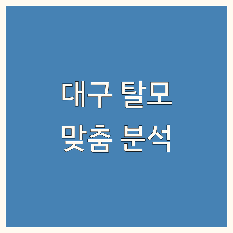 대구 탈모 관리 센터 맞춤 비교 분석