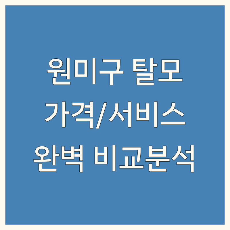 부천시 원미구 탈모 한눈에 비교 | 가격부터 서비스까지 완벽 분석