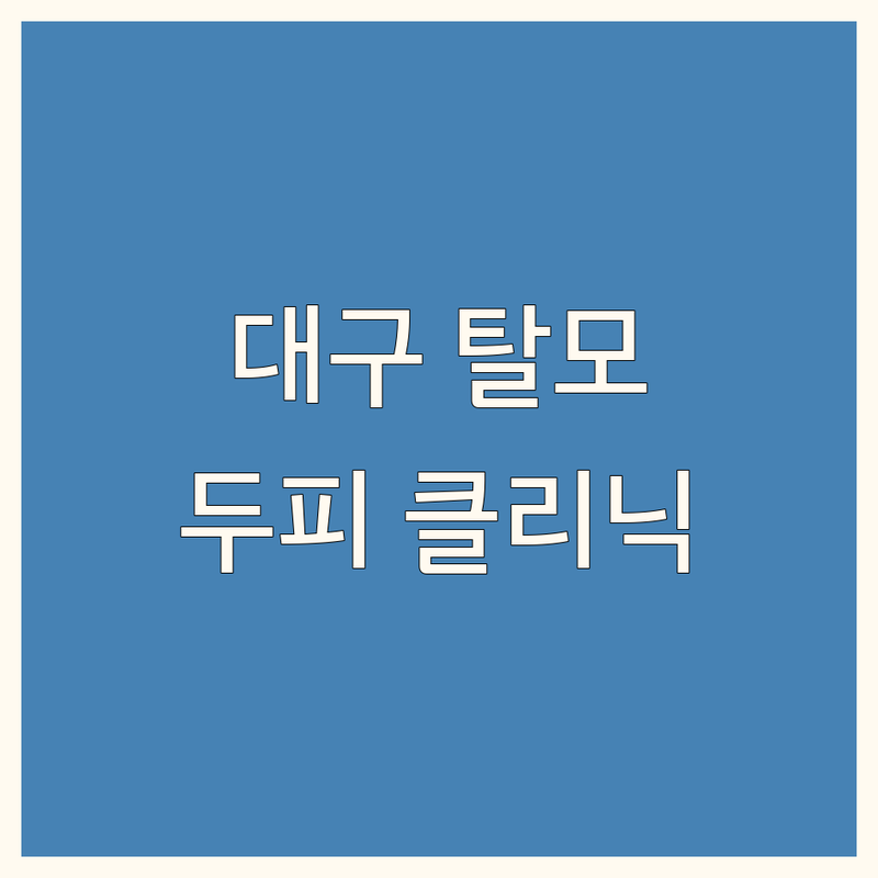 대구 두피 탈모 클리닉 정보 모음 | 현지인이 추천하는 BEST 선택