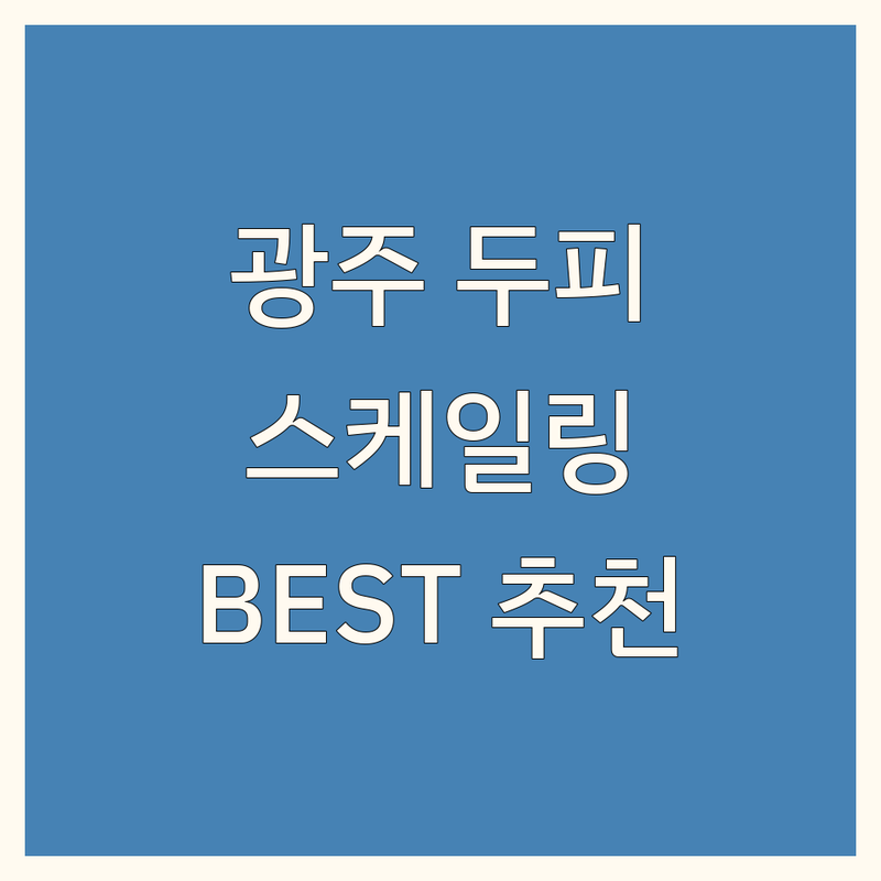 광주 두피 스케일링 정보 모음 | 현지인이 추천하는 BEST 선택