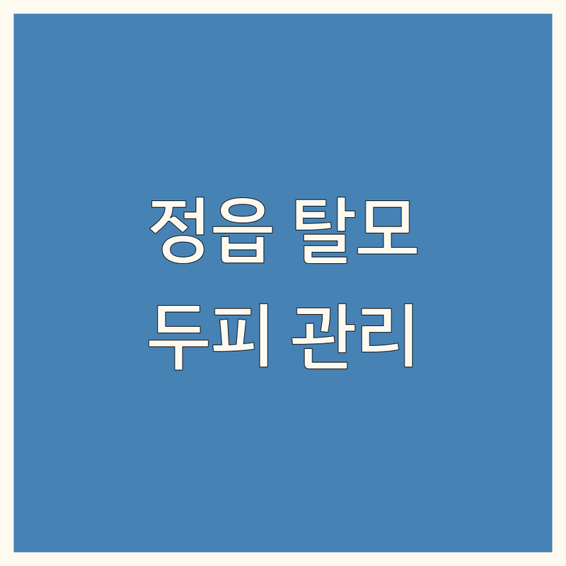 정읍시 탈모 두피 관리 한눈에 비교 | 2025년 최신 정보 총정리