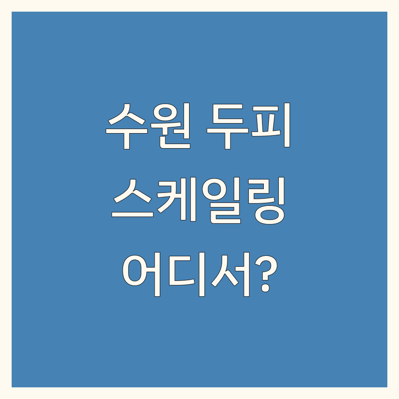 수원 두피 스케일링, 어디서 받아야 할까? 현지인이 추천하는 BEST 선택