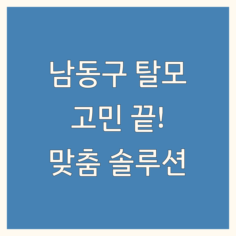 인천 남동구 탈모, 더 이상 고민하지 마세요!