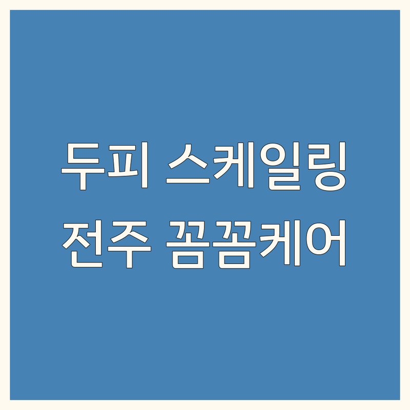 전주 두피 스케일링 전문 업체 추천 | 꼼꼼 관리, 맞춤 케어