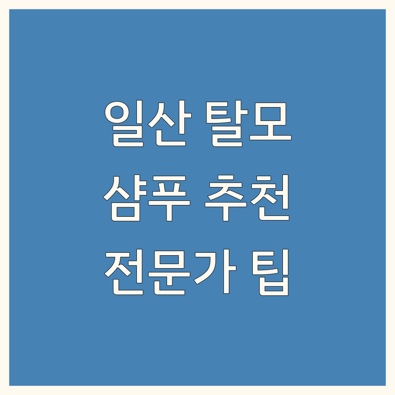 고양시 일산동구 탈모 샴푸 추천: 전문가가 알려주는 최적의 선택 팁
