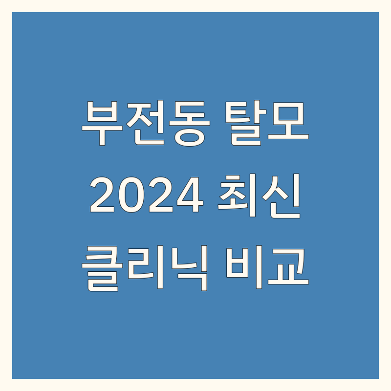 부산진구 부전동 탈모 클리닉 비교 | 2024년 최신 정보 총정리
