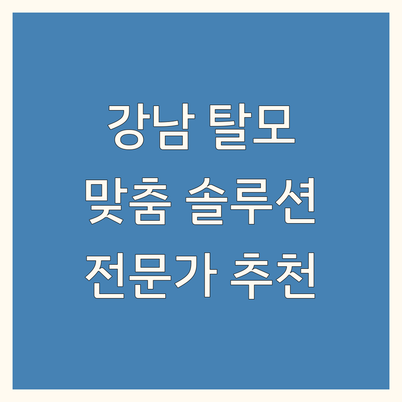 강남 탈모 고민 해결! 전문가가 추천하는 맞춤 솔루션