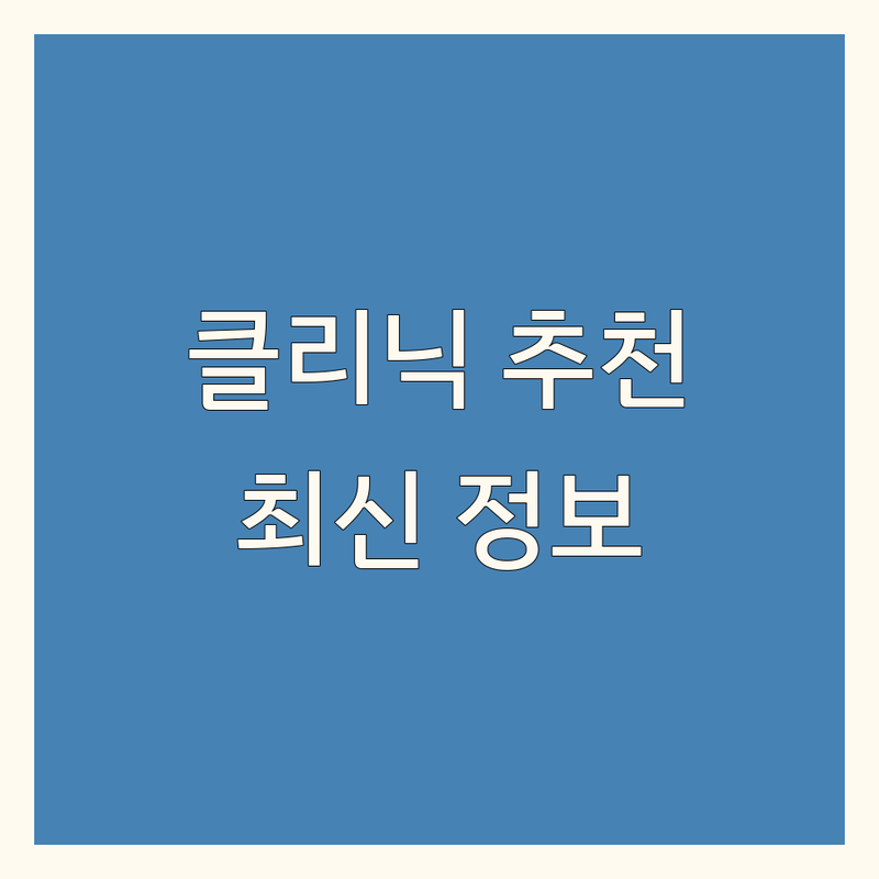 약수역, 명동, 옥수동 헤어 클리닉 추천 | 2025년 최신 정보 총정리