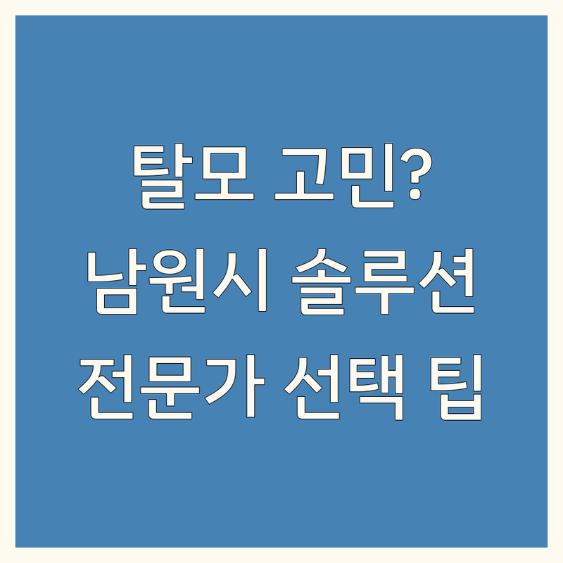 탈모 고민 해결! 전북 남원시 탈모 관리 솔루션 | 전문가가 알려주는 선택 팁
