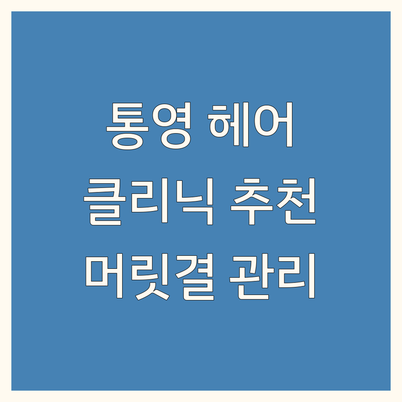 통영에서 빛나는 머릿결 완성! 최고의 헤어 클리닉을 찾아보세요 🌟