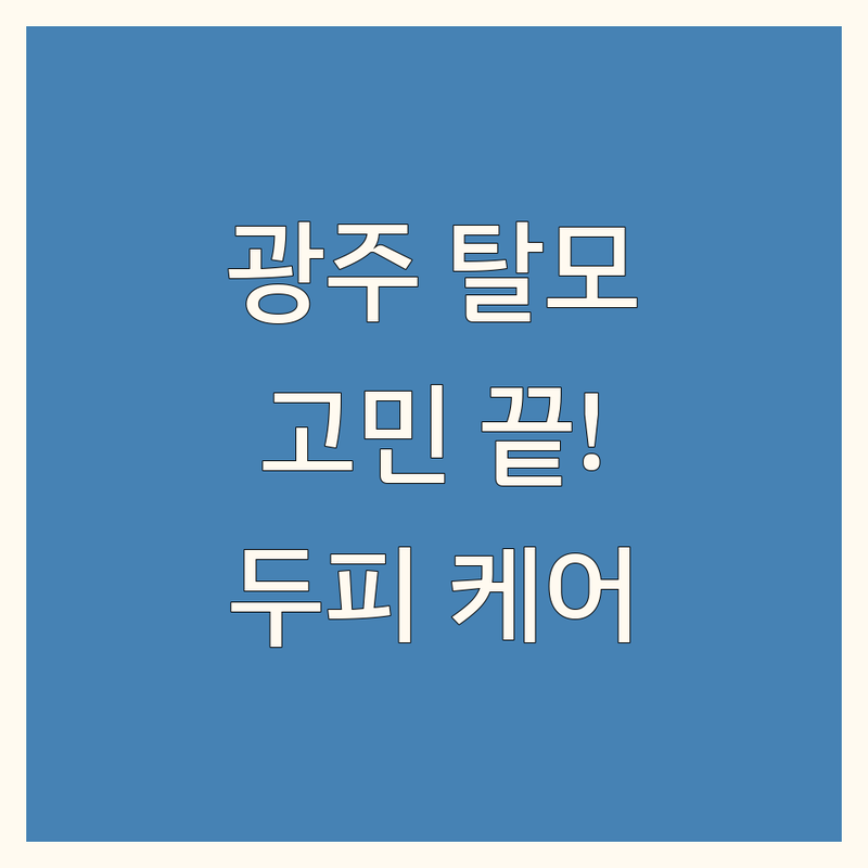 광주 탈모 관리, 이제 더 이상 고민하지 마세요!