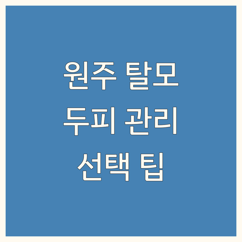 원주 탈모 두피 관리 솔루션 | 전문가가 알려주는 선택 팁