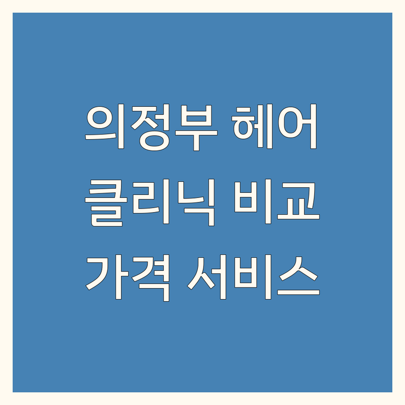 의정부시 헤어 클리닉 한눈에 비교 | 가격부터 서비스까지 완벽 분석