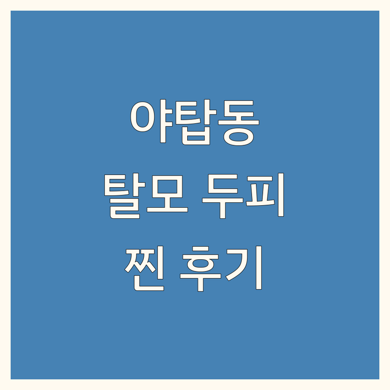 성남시 분당구 야탑동 현지인이 선택한 탈모 두피 관리 안내 | 실제 이용 후기 포함