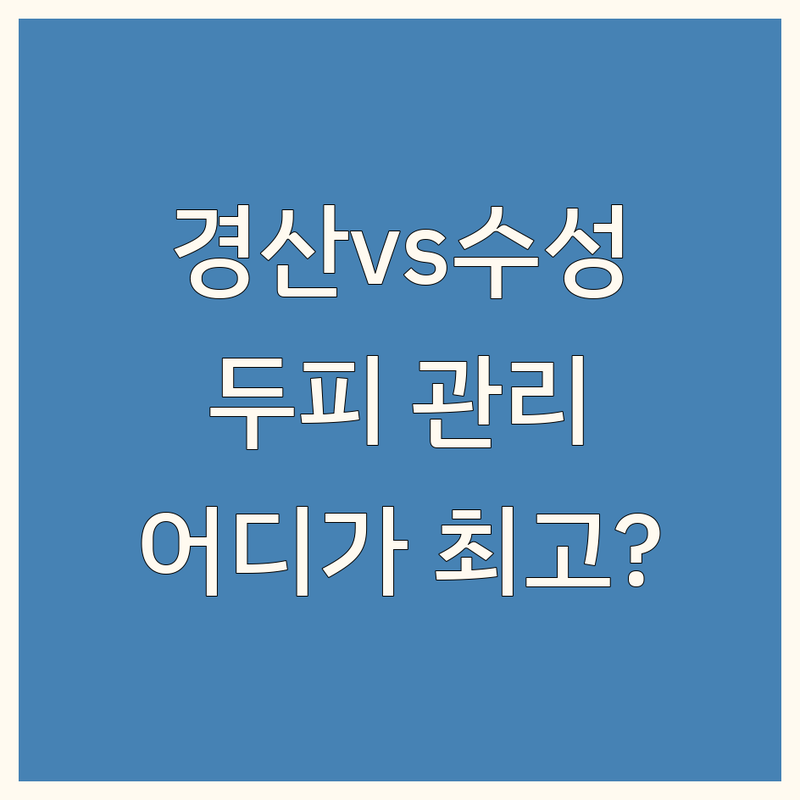 경산시와 수성구 두피 관리 전문점 베스트 선택 | 2025년 최신 순위 정리