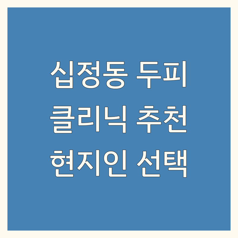 부평 십정동 두피 클리닉 정보 모음 | 현지인이 추천하는 BEST 선택