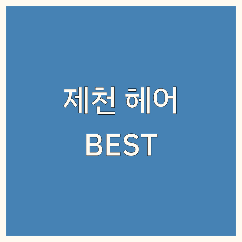 제천시 헤어 클리닉 정보 모음 | 현지인이 추천하는 BEST 선택