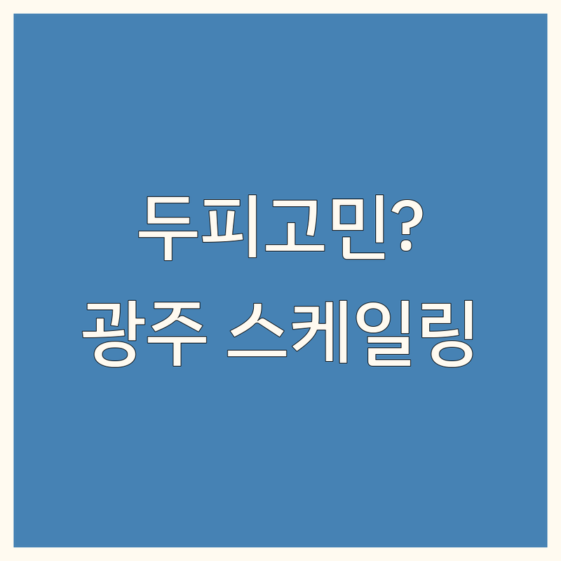 광주 두피 스케일링 완벽 가이드