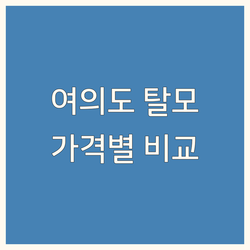 여의도역 근처 탈모치료병원 찾고 계신가요? 탈모 고민 해결사 | 가격대별 비교 분석